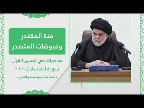 تفسير سورة المرسلات  - الدرس الأول