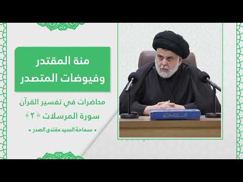 تفسير سورة المرسلات  - الدرس الثاني