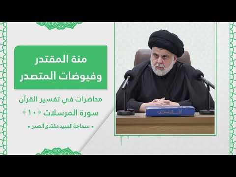 تفسير سورة المرسلات  - الدرس العاشر