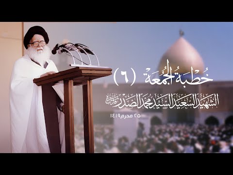الشهيد السعيد السيد محمد الصدر (قدس سره) الجمعة السادسة / 25/محرم 1419ه/22 أيار 1998م || مسجد الكوفة