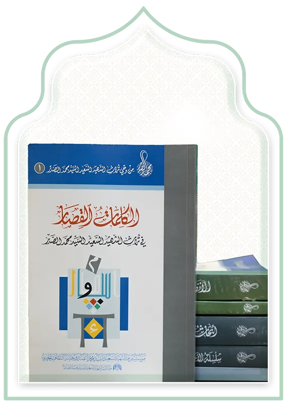 من وحي تراث السيد الشهيد